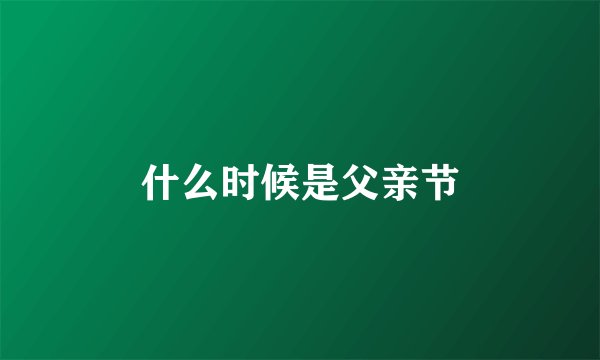 什么时候是父亲节