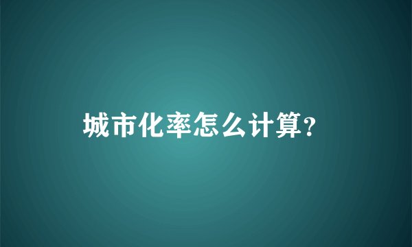 城市化率怎么计算？