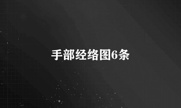 手部经络图6条