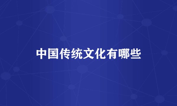 中国传统文化有哪些