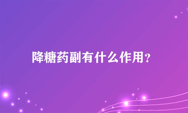 降糖药副有什么作用？