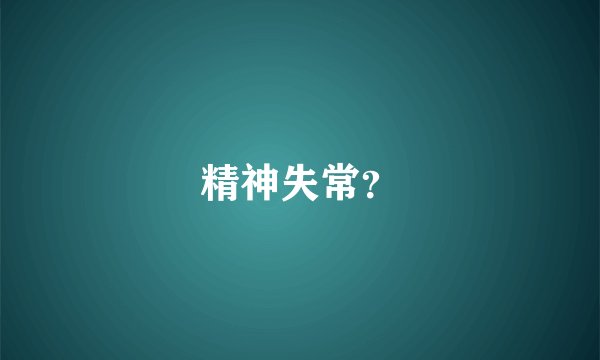 精神失常？