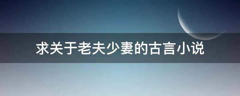 求关于老夫少妻的古言小说