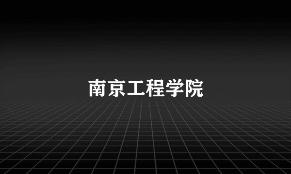 南京工程学院