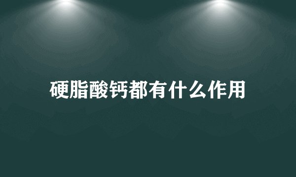 硬脂酸钙都有什么作用