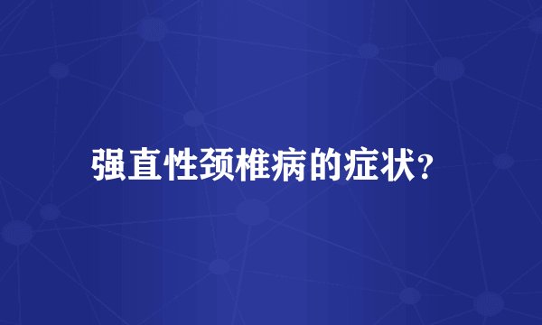 强直性颈椎病的症状？