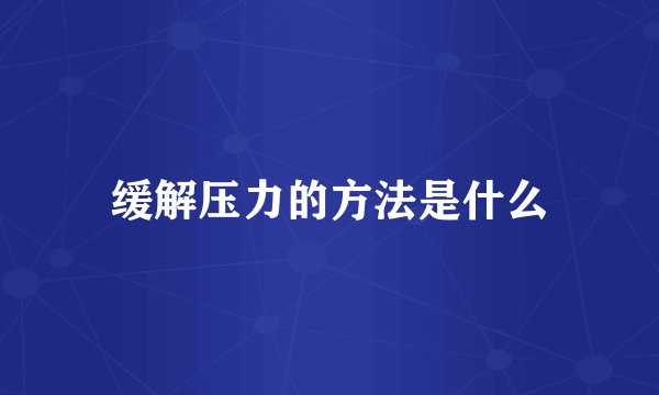 缓解压力的方法是什么