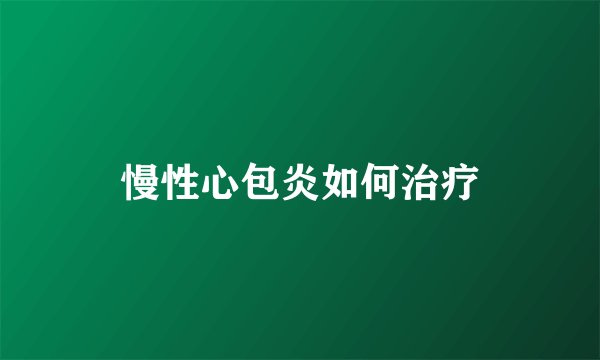 慢性心包炎如何治疗