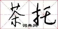 茶托