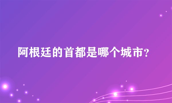 阿根廷的首都是哪个城市？