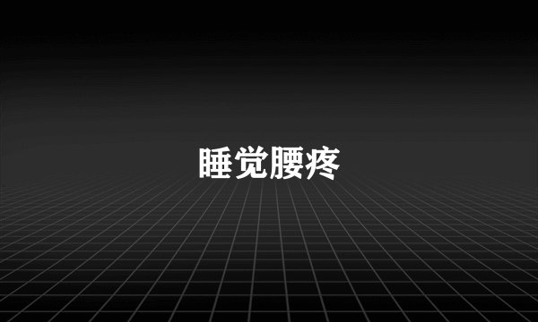 睡觉腰疼