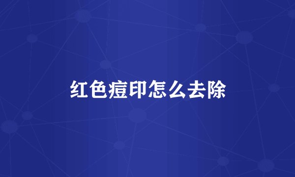 红色痘印怎么去除