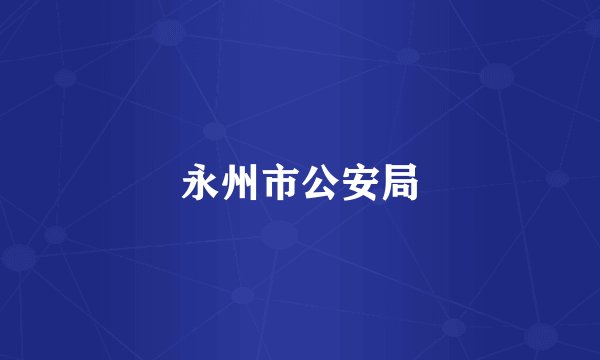 永州市公安局