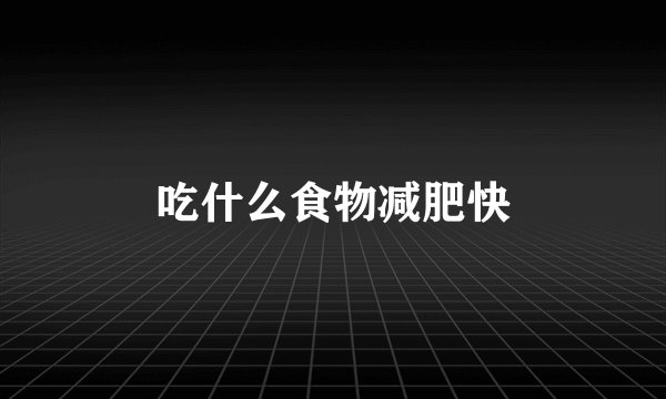 吃什么食物减肥快