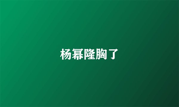 杨幂隆胸了