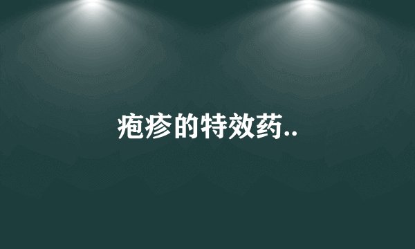疱疹的特效药..