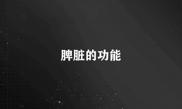 脾脏的功能