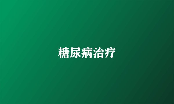 糖尿病治疗