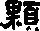 颗组词有哪些词语