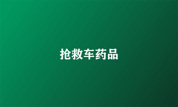 抢救车药品