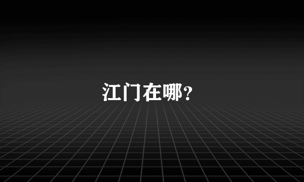 江门在哪?