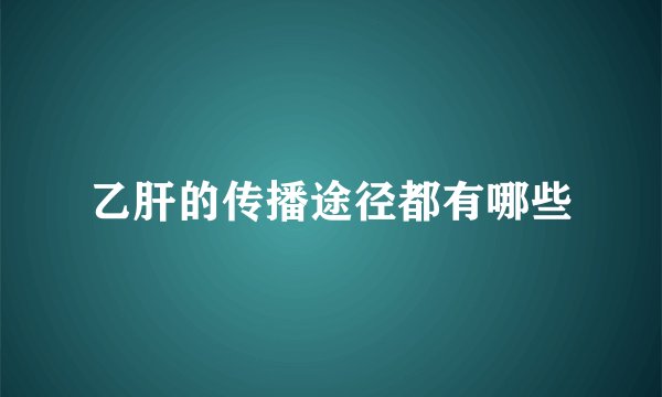乙肝的传播途径都有哪些