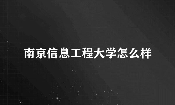 南京信息工程大学怎么样