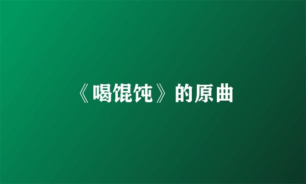 《喝馄饨》的原曲