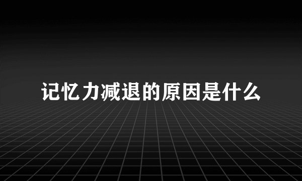 记忆力减退的原因是什么