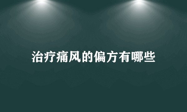 治疗痛风的偏方有哪些