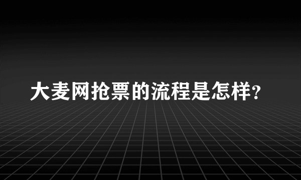 大麦网抢票的流程是怎样？