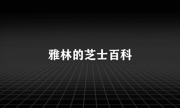 雅林的芝士百科