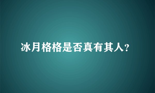 冰月格格是否真有其人？