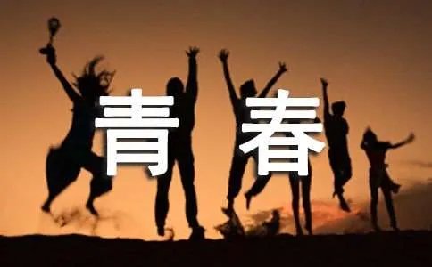 青春励志格言