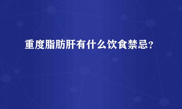 重度脂肪肝有什么饮食禁忌？
