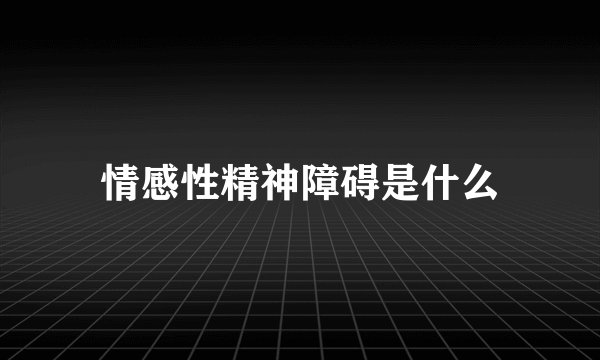 情感性精神障碍是什么