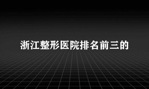 浙江整形医院排名前三的