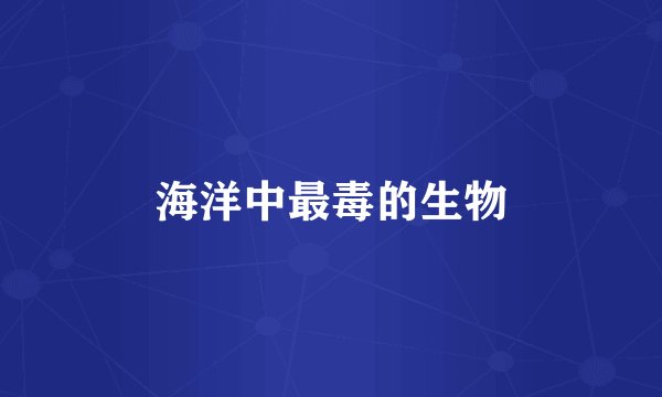 海洋中最毒的生物