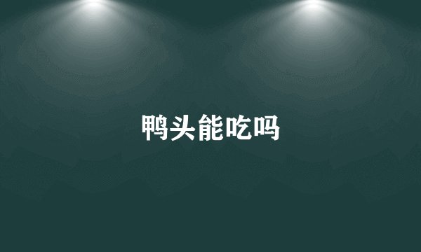 鸭头能吃吗