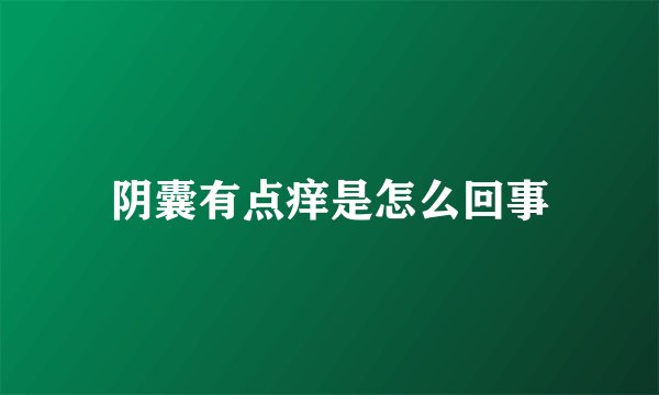 阴囊有点痒是怎么回事