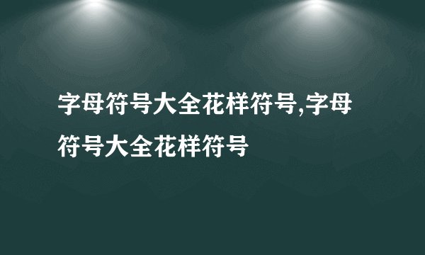 字母符号大全花样符号,字母符号大全花样符号