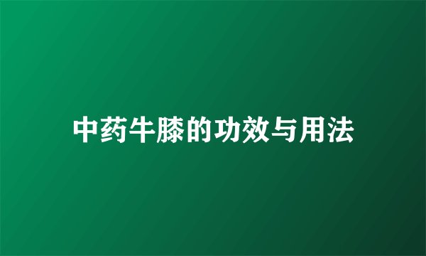 中药牛膝的功效与用法