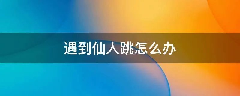 遇到仙人跳怎么办