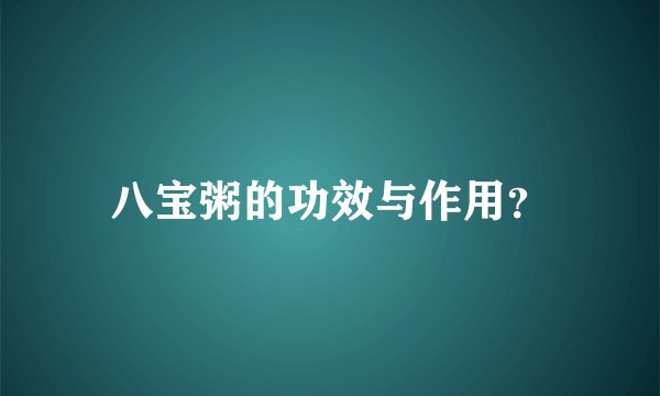 八宝粥的功效与作用？