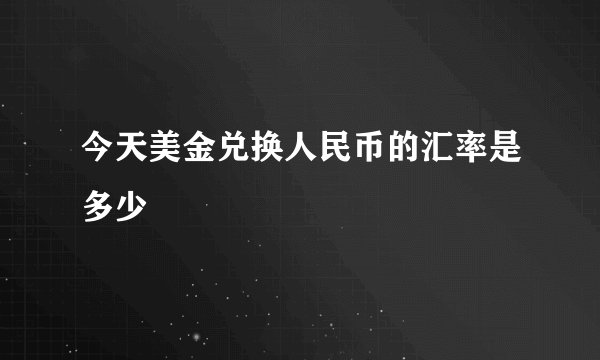 今天美金兑换人民币的汇率是多少