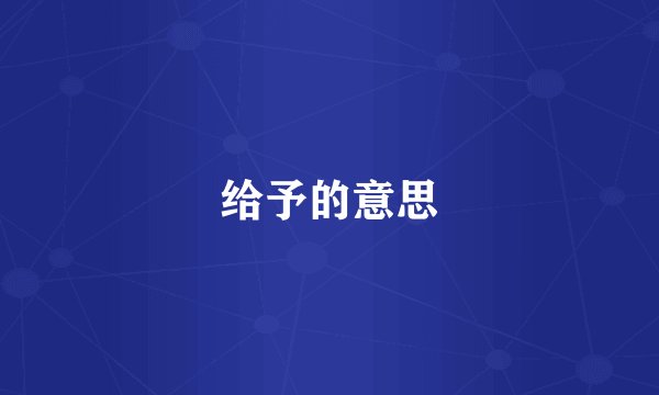 给予的意思