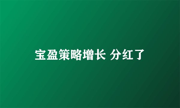 宝盈策略增长 分红了