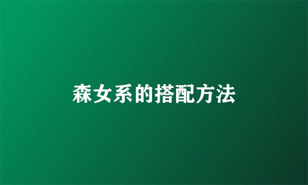 森女系的搭配方法