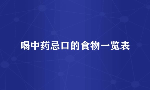 喝中药忌口的食物一览表