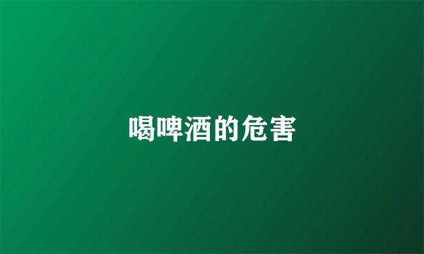 喝啤酒的危害